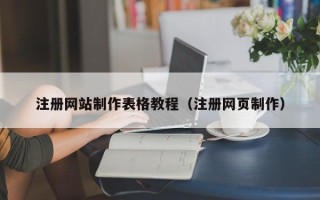 老河口注册网站制作表格教程（注册网页制作）