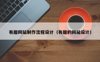 老河口有趣网站制作流程设计（有趣的网站设计）
