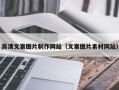老河口高清文案图片制作网站（文案图片素材网站）