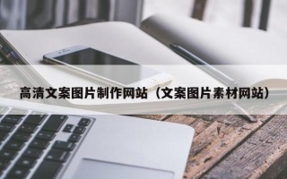 老河口高清文案图片制作网站（文案图片素材网站）