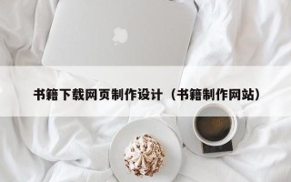 老河口书籍下载网页制作设计（书籍制作网站）