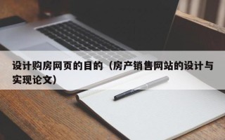 老河口设计购房网页的目的（房产销售网站的设计与实现论文）