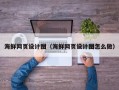 老河口海鲜网页设计图（海鲜网页设计图怎么做）