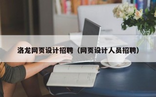 老河口洛龙网页设计招聘（网页设计人员招聘）