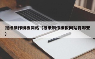 老河口报纸制作模板网站（报纸制作模板网站有哪些）