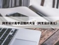 老河口网页设计美甲店图片大全（网页设计美化）
