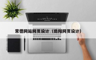 老河口常德网站网页设计（岳阳网页设计）