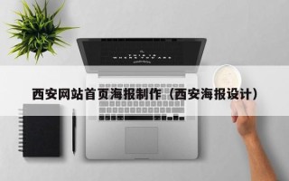 老河口西安网站首页海报制作（西安海报设计）