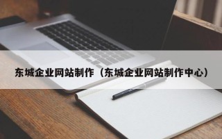 老河口东城企业网站制作（东城企业网站制作中心）