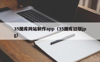 老河口35图库网站制作app（35图库旧版jpg）