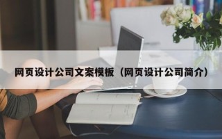 老河口网页设计公司文案模板（网页设计公司简介）