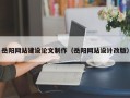 老河口岳阳网站建设论文制作（岳阳网站设计改版）