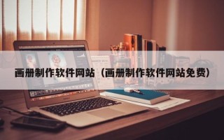 老河口画册制作软件网站（画册制作软件网站免费）