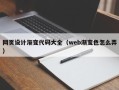 老河口网页设计渐变代码大全（web渐变色怎么弄）