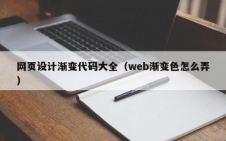老河口网页设计渐变代码大全（web渐变色怎么弄）