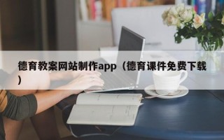老河口德育教案网站制作app（德育课件免费下载）