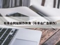 老河口石景山网站制作开发（石景山广告制作）