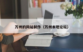 老河口万州的网站制作（万州本地论坛）