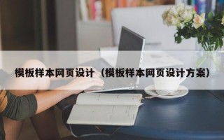 老河口模板样本网页设计（模板样本网页设计方案）