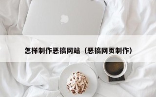 老河口怎样制作恶搞网站（恶搞网页制作）