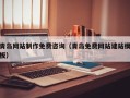老河口青岛网站制作免费咨询（青岛免费网站建站模板）
