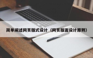 老河口简单阐述网页版式设计（网页版面设计原则）