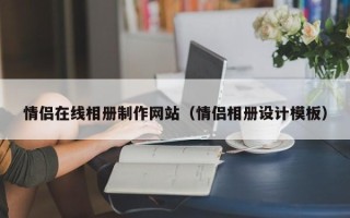 老河口情侣在线相册制作网站（情侣相册设计模板）