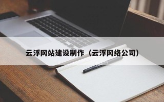 老河口云浮网站建设制作（云浮网络公司）