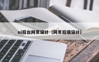 老河口ui后台网页设计（网页后端设计）