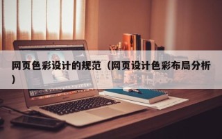 老河口网页色彩设计的规范（网页设计色彩布局分析）