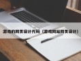 老河口游戏的网页设计代码（游戏网站网页设计）